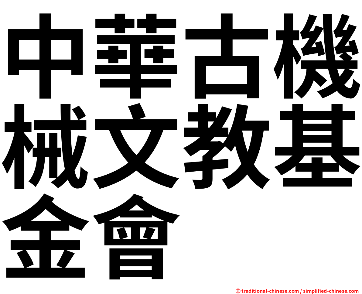 中華古機械文教基金會