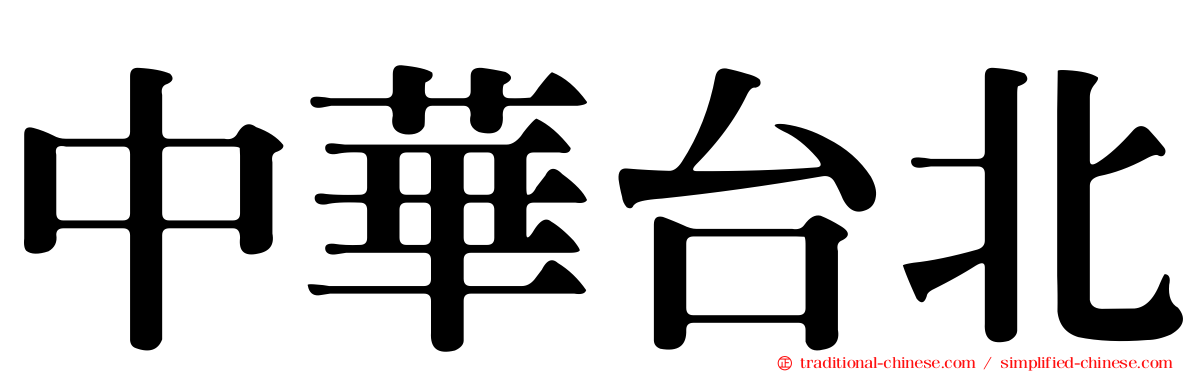 中華台北