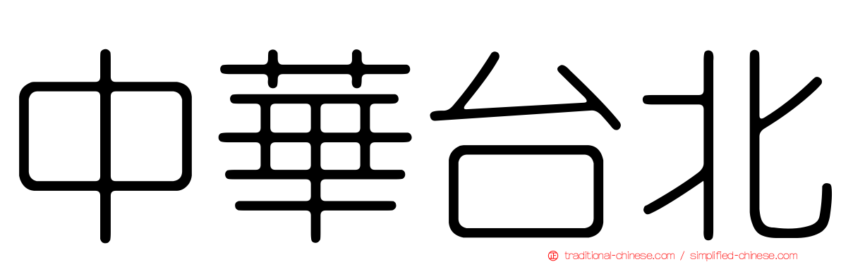 中華台北