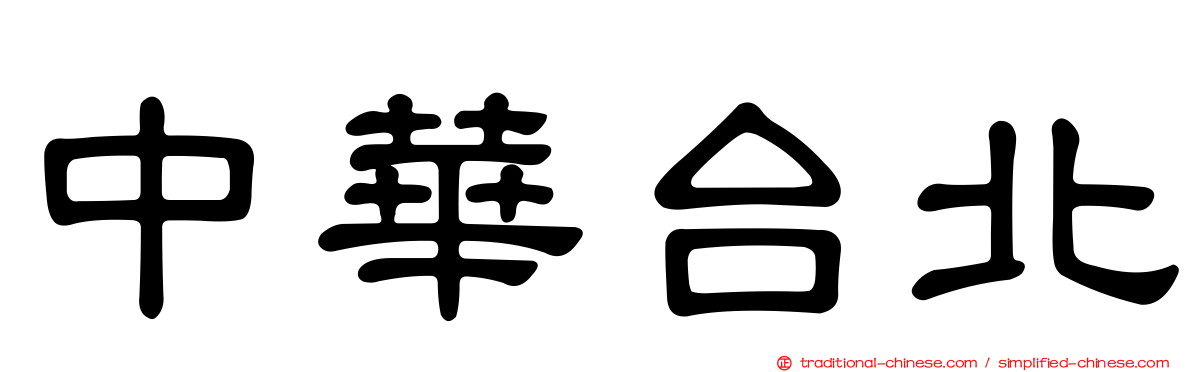 中華台北