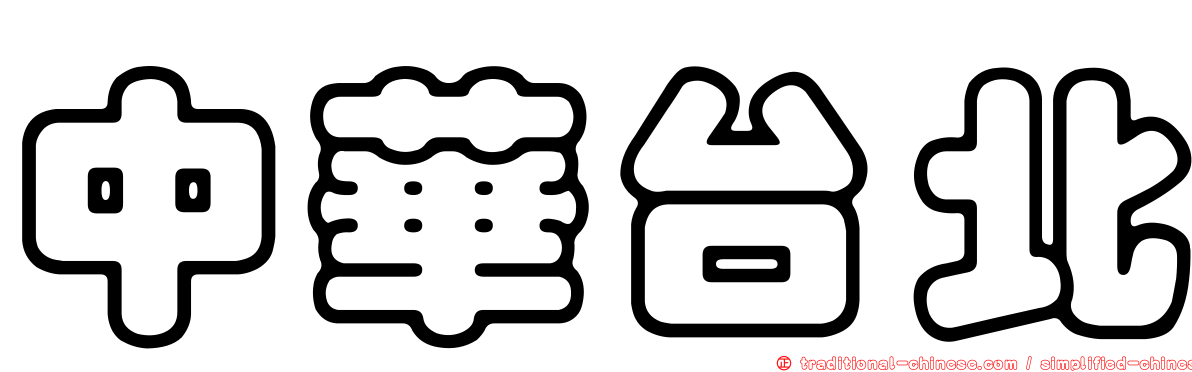 中華台北