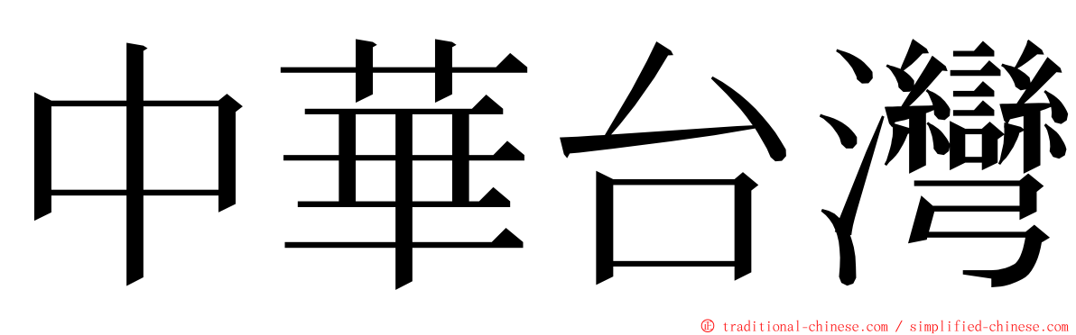 中華台灣 ming font