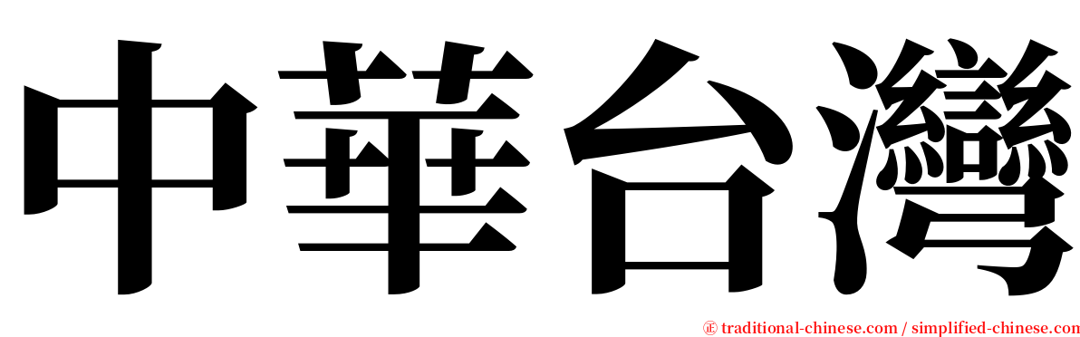 中華台灣 serif font
