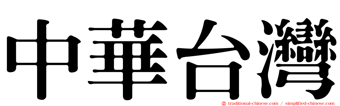 中華台灣