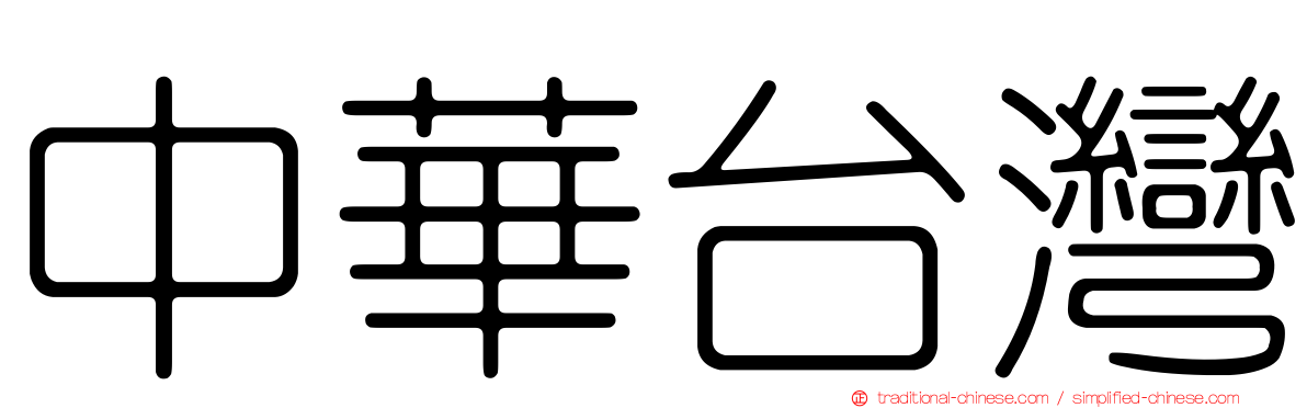 中華台灣