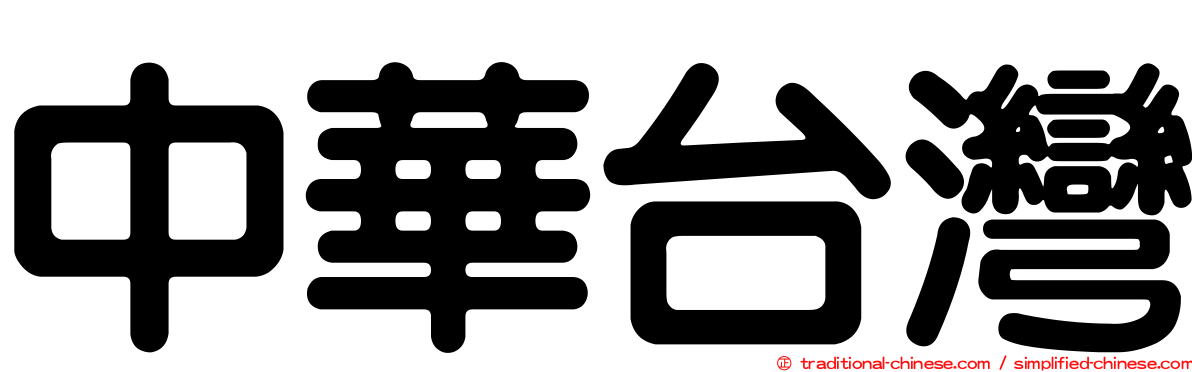 中華台灣
