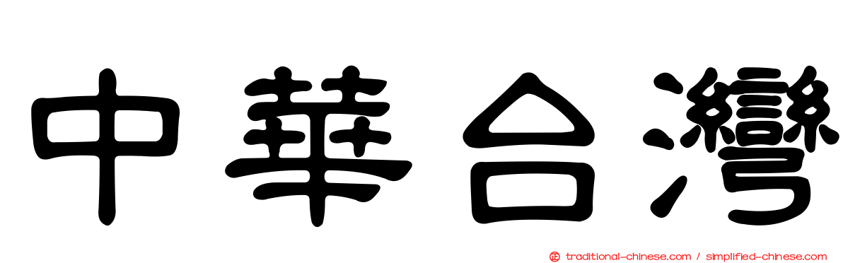 中華台灣