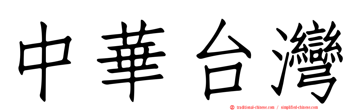 中華台灣