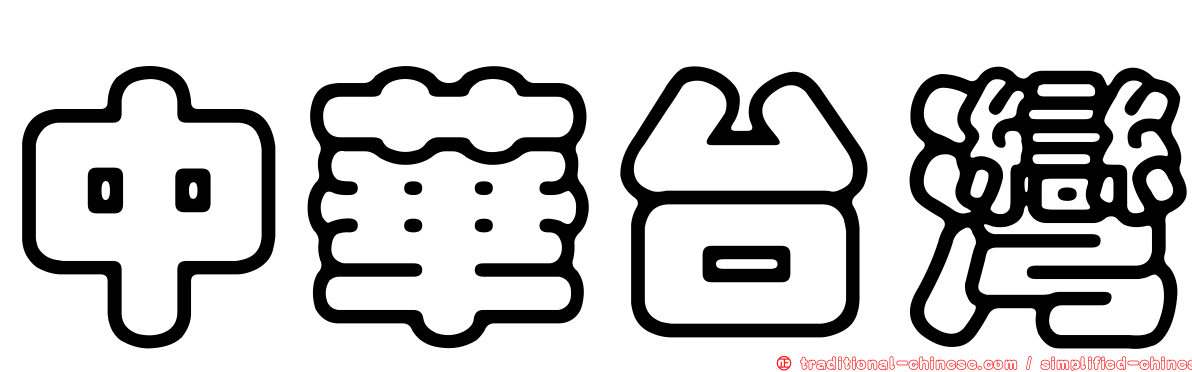 中華台灣