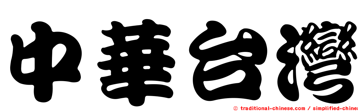 中華台灣