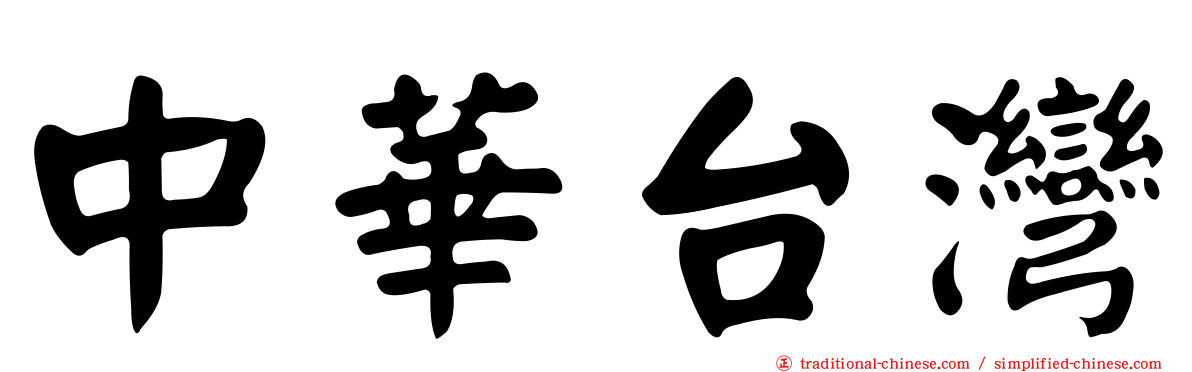 中華台灣