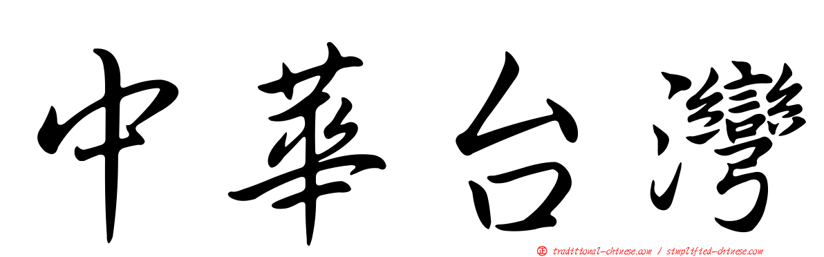 中華台灣