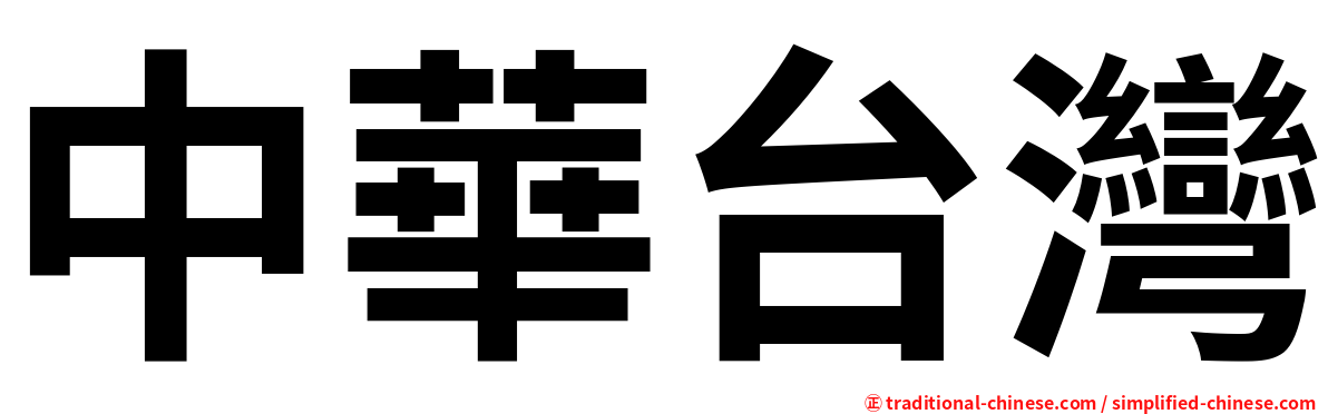 中華台灣