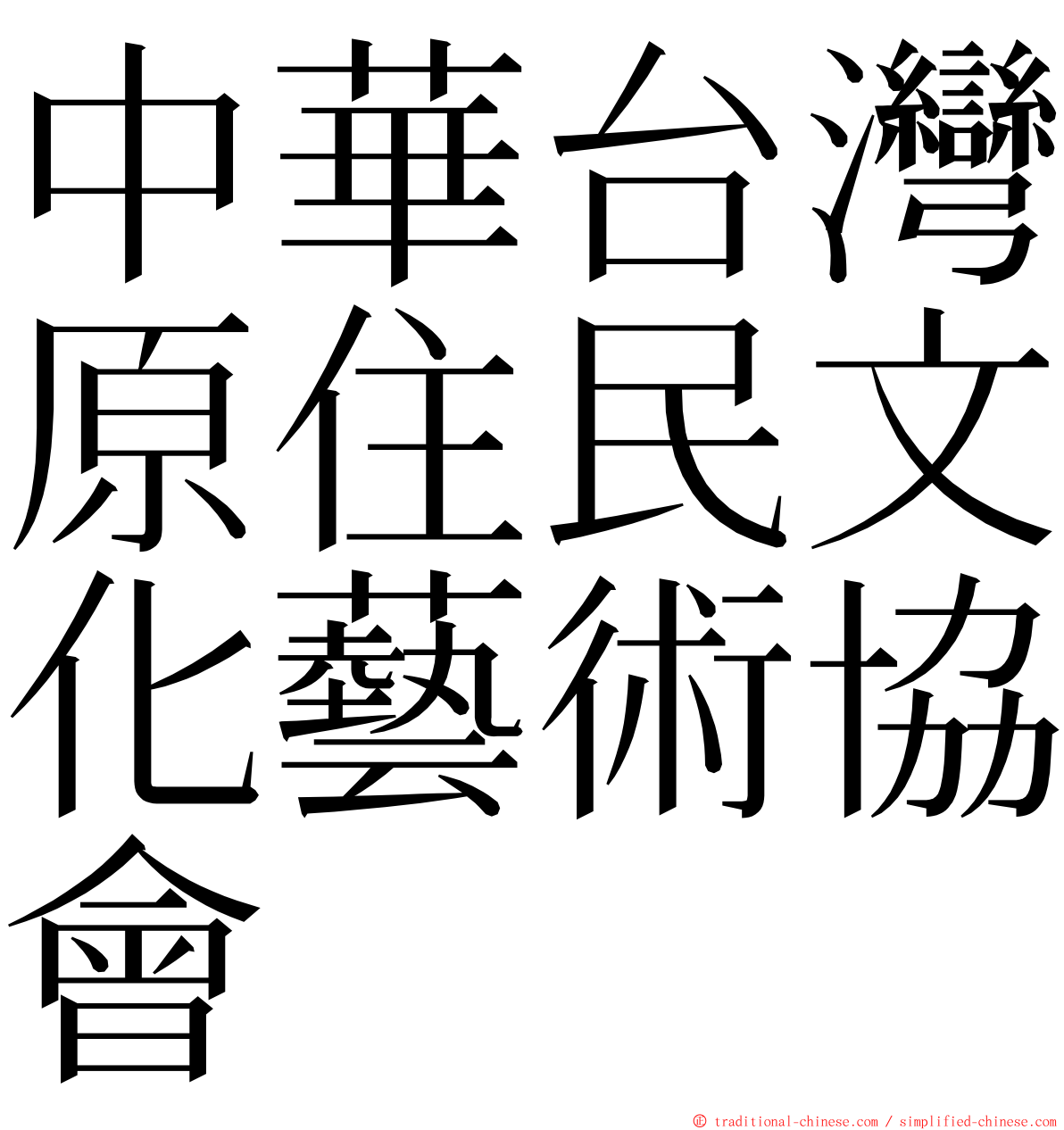 中華台灣原住民文化藝術協會 ming font