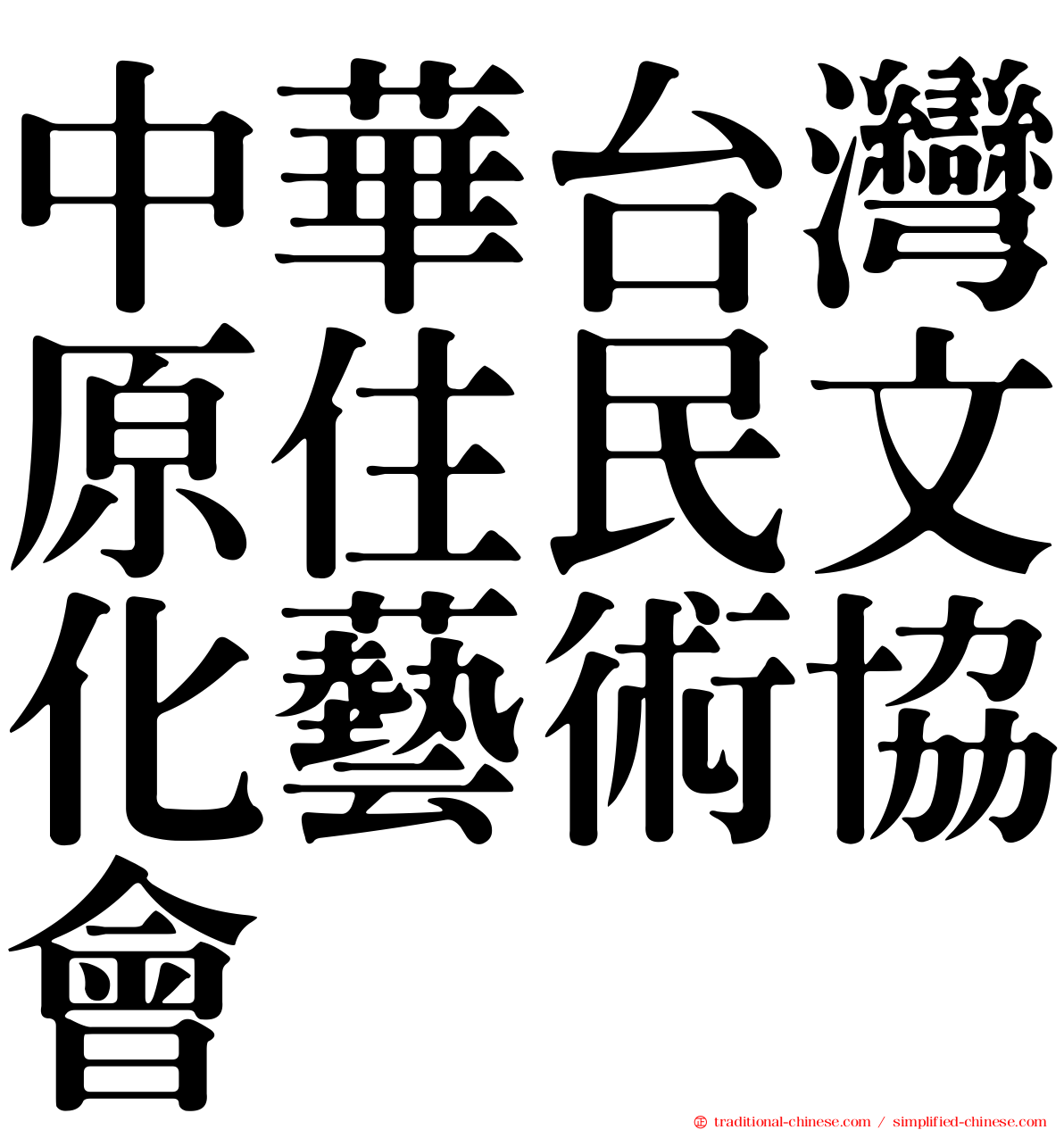 中華台灣原住民文化藝術協會