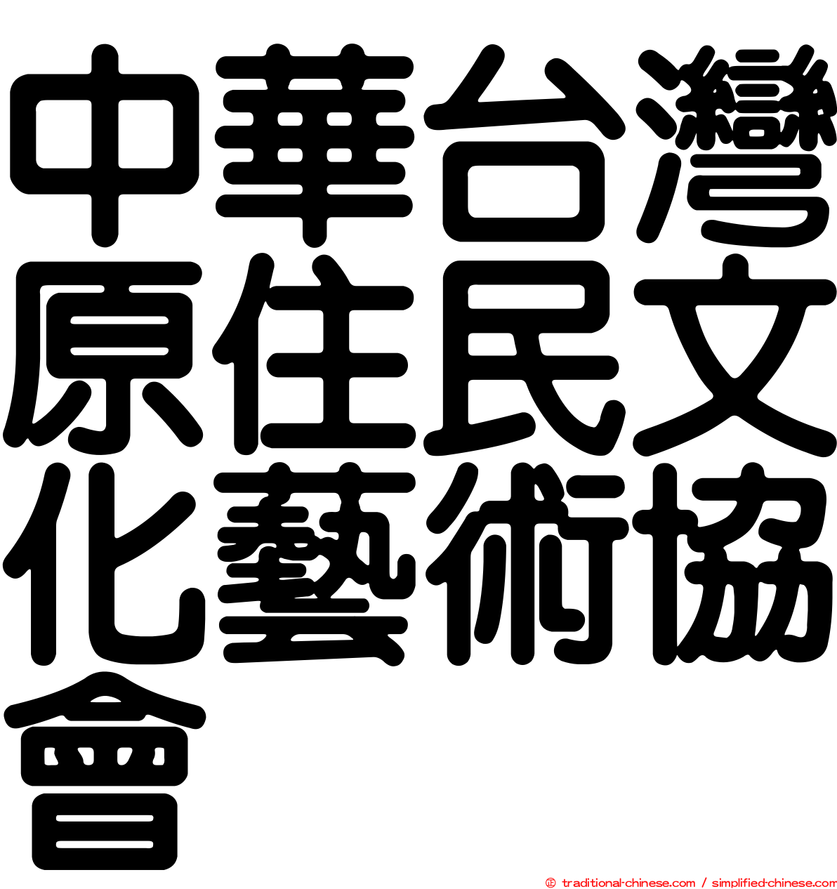 中華台灣原住民文化藝術協會