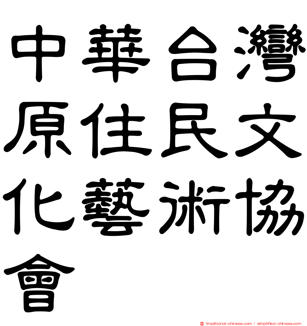中華台灣原住民文化藝術協會