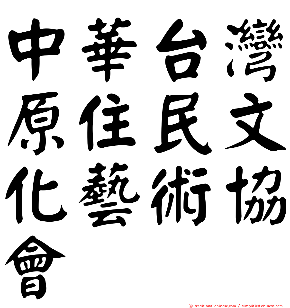 中華台灣原住民文化藝術協會