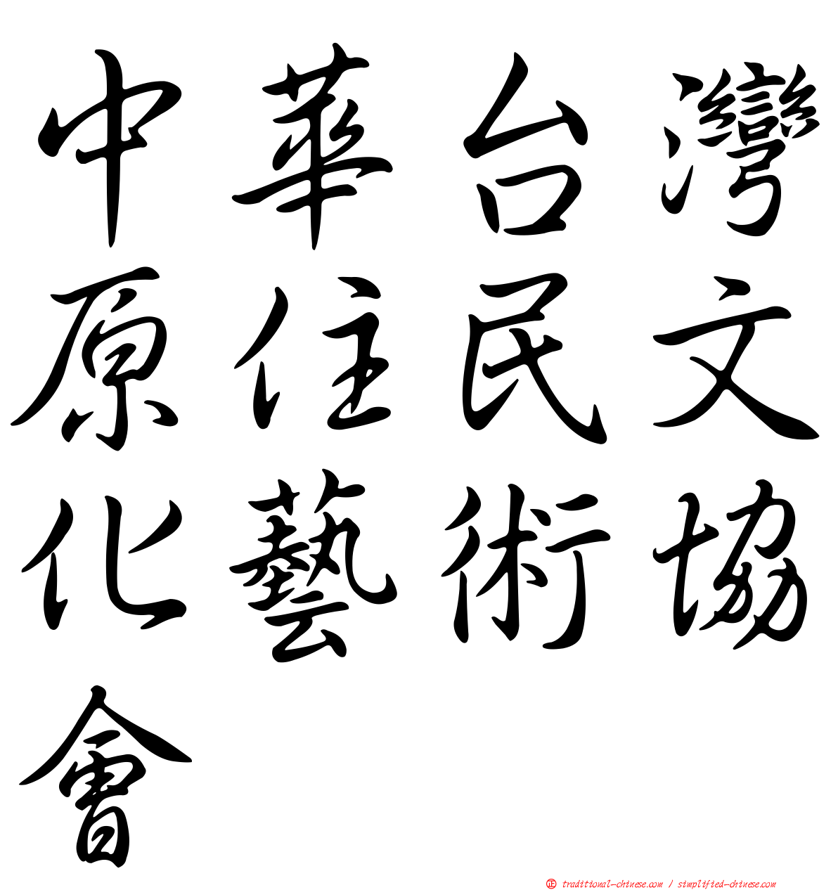 中華台灣原住民文化藝術協會