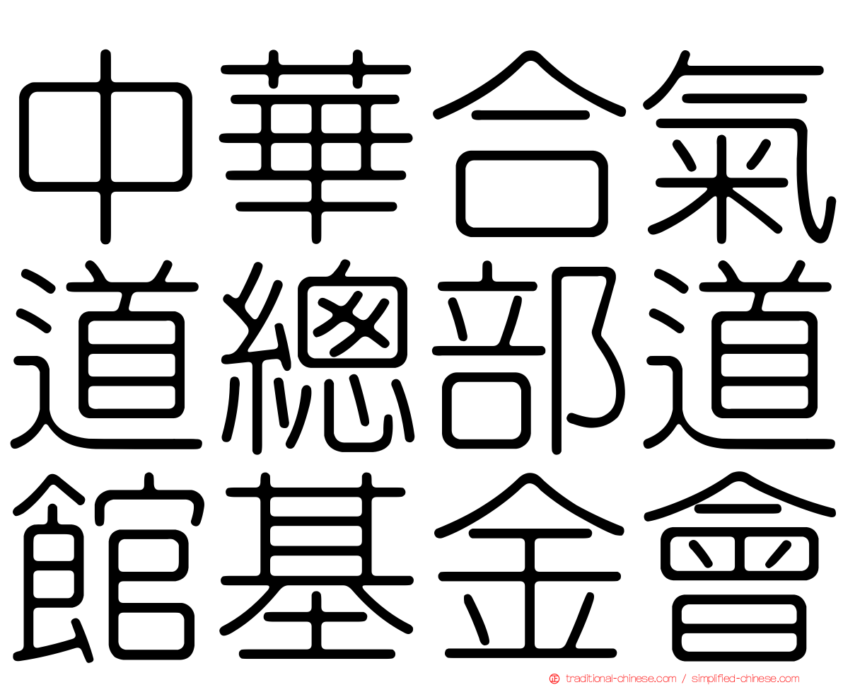 中華合氣道總部道館基金會