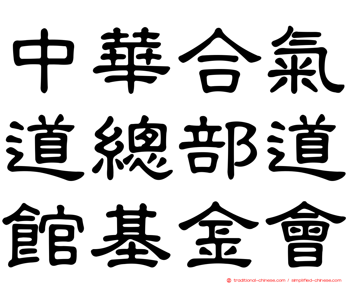 中華合氣道總部道館基金會