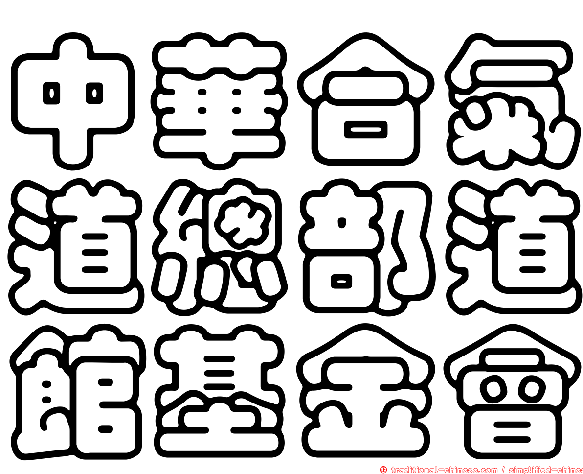 中華合氣道總部道館基金會