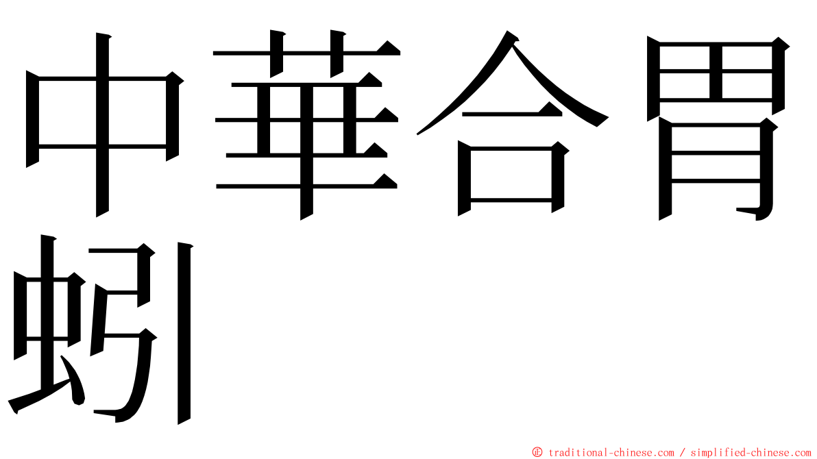 中華合胃蚓 ming font