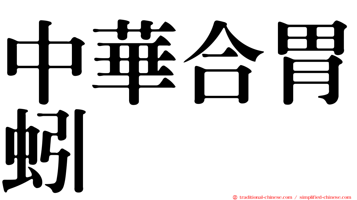 中華合胃蚓