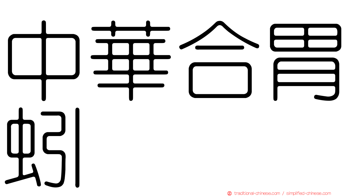 中華合胃蚓