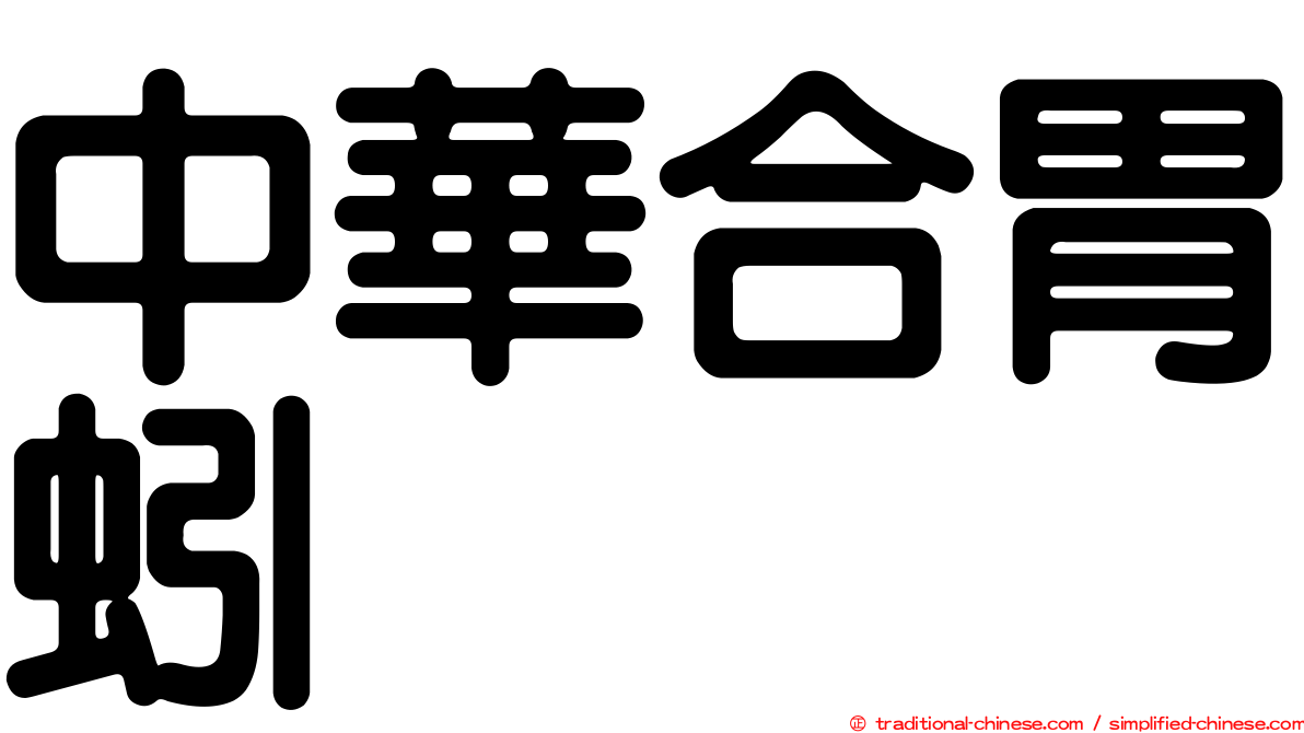 中華合胃蚓