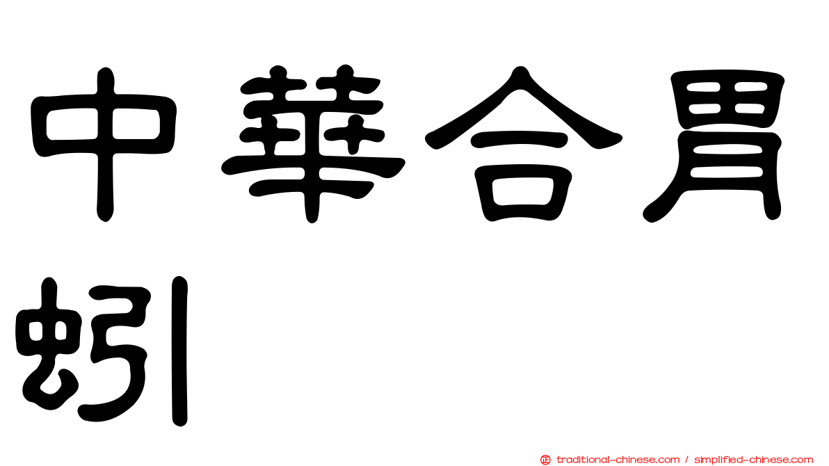 中華合胃蚓