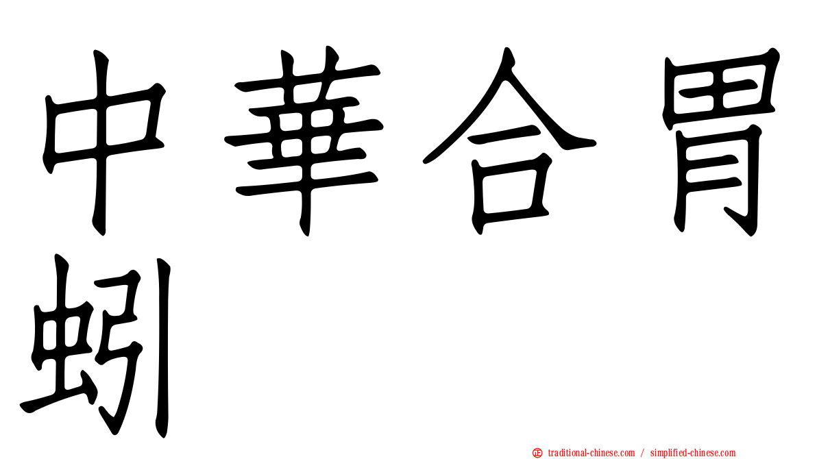 中華合胃蚓