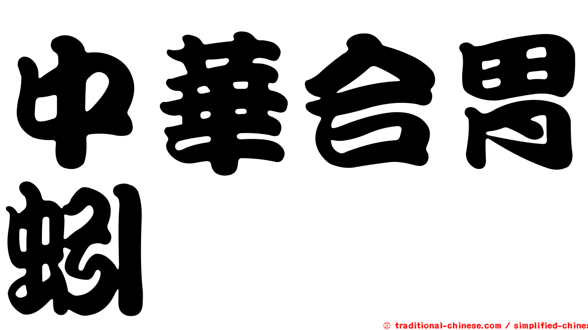 中華合胃蚓