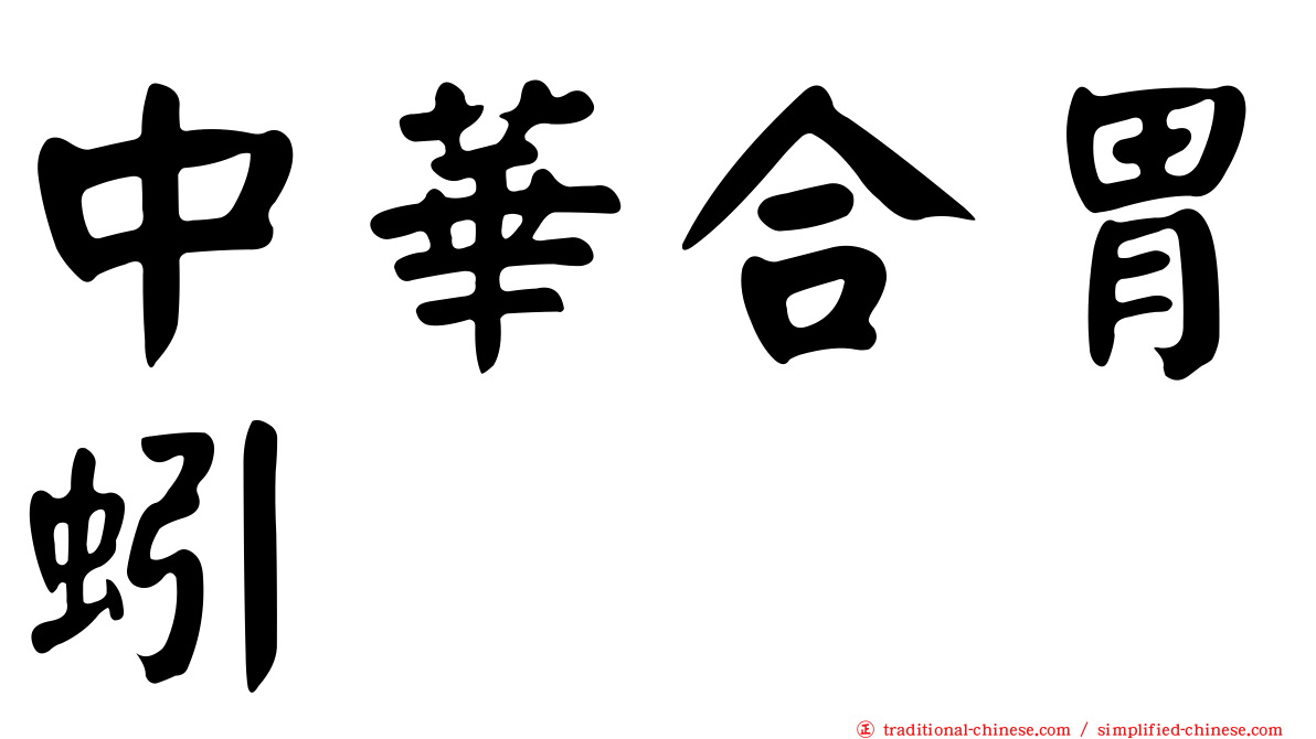 中華合胃蚓