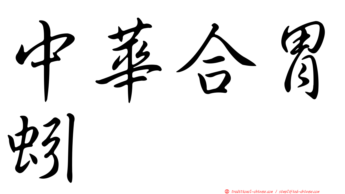 中華合胃蚓