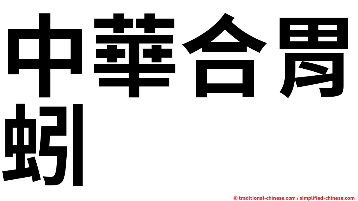 中華合胃蚓