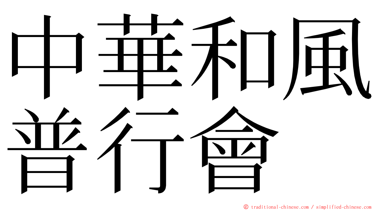中華和風普行會 ming font