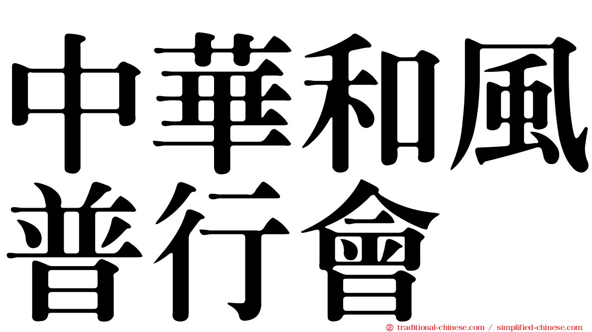 中華和風普行會