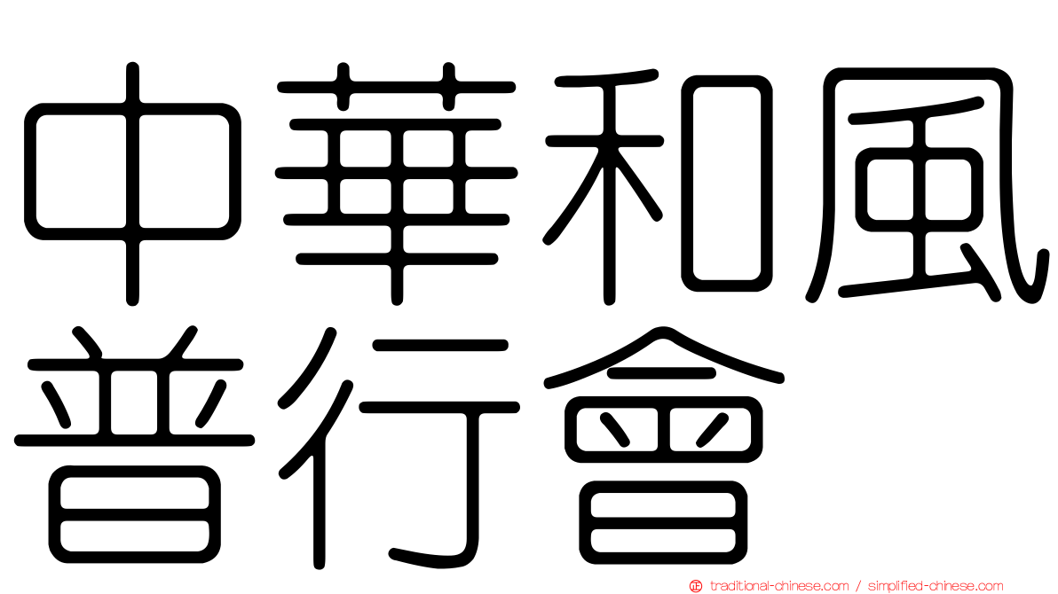 中華和風普行會