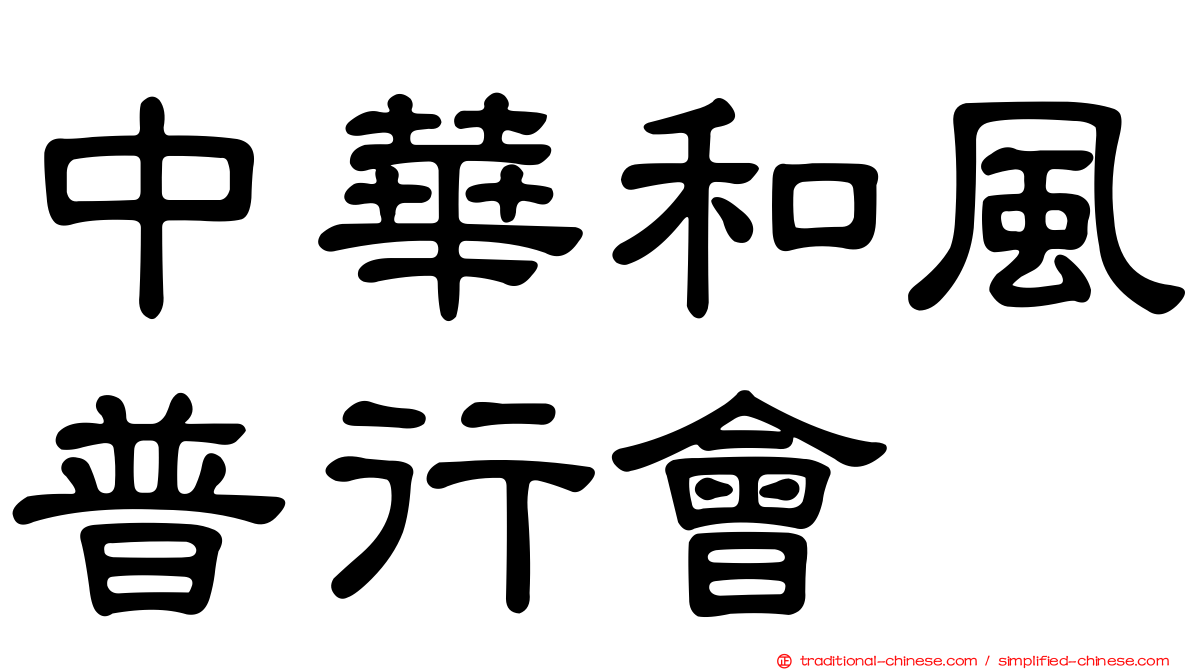 中華和風普行會