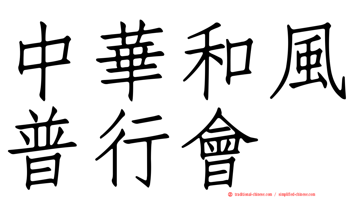 中華和風普行會
