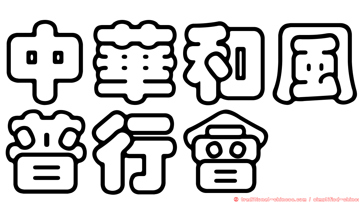 中華和風普行會