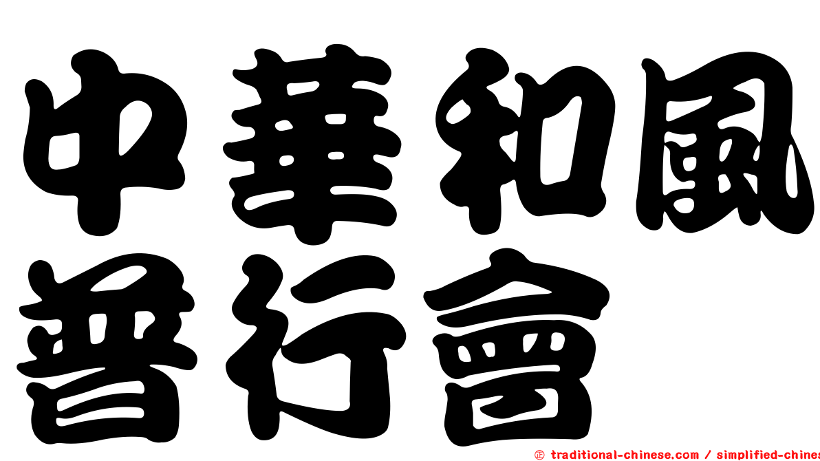 中華和風普行會