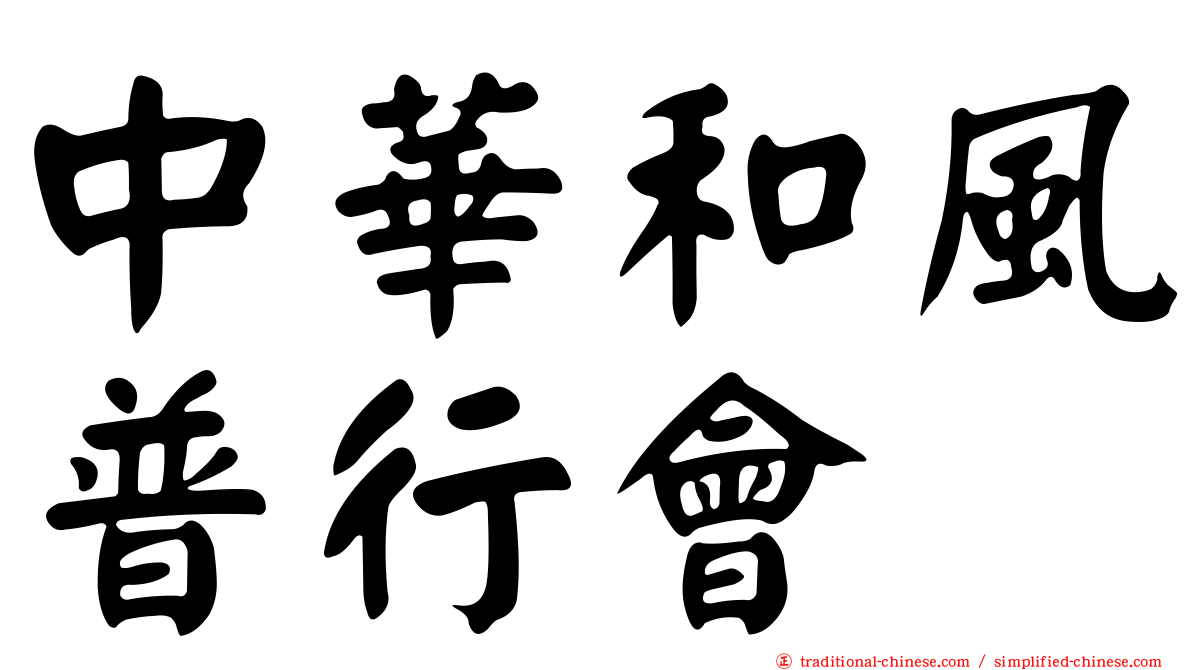 中華和風普行會