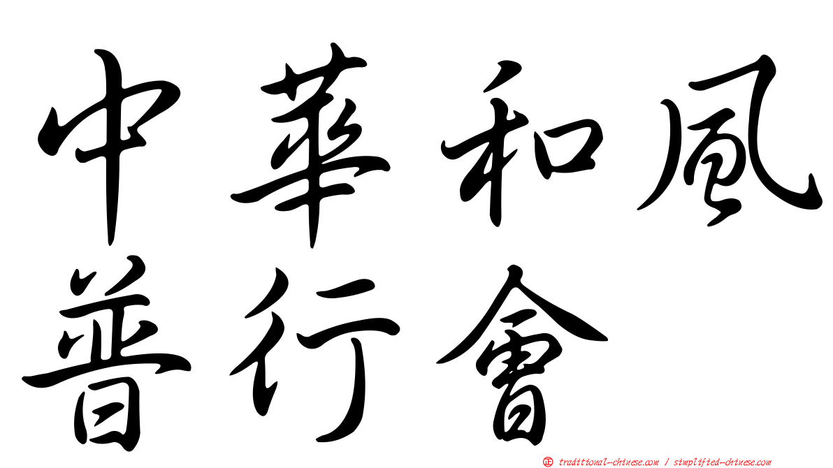中華和風普行會