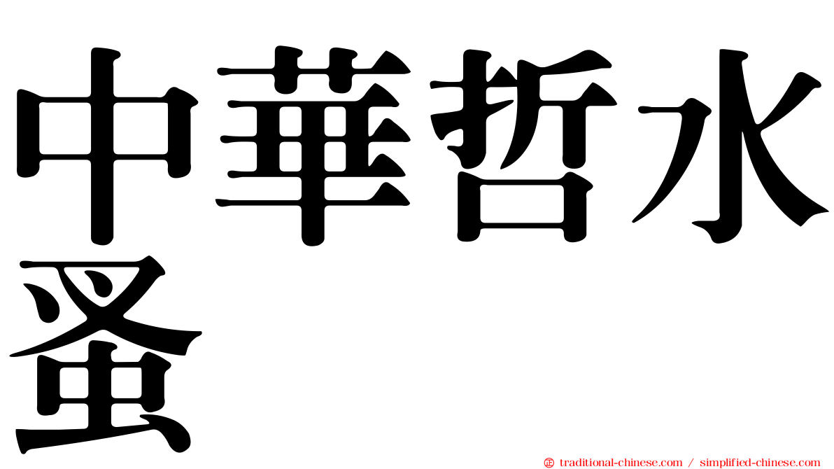 中華哲水蚤