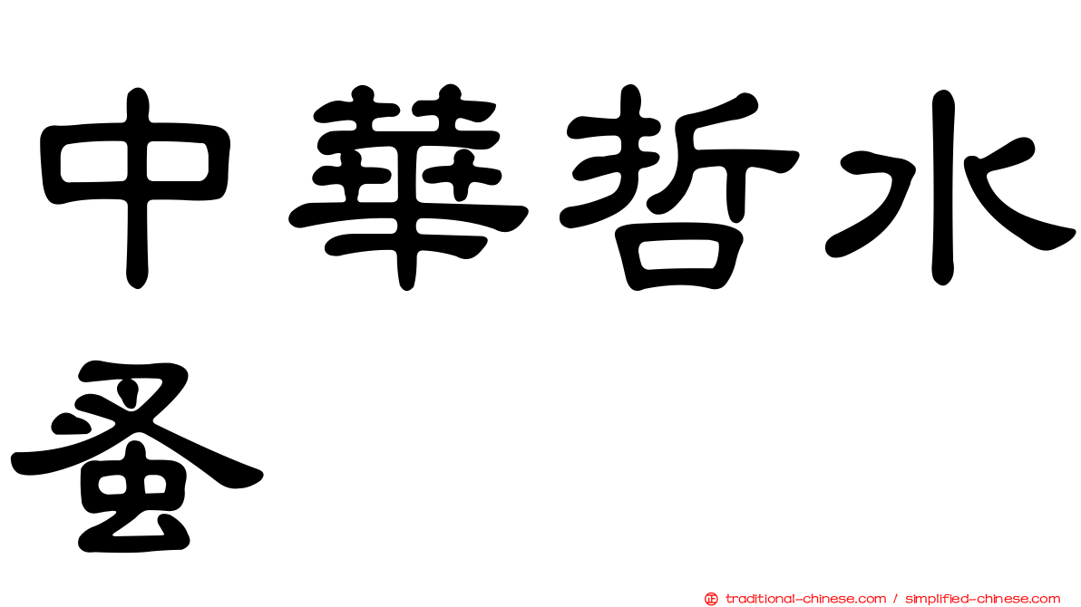 中華哲水蚤