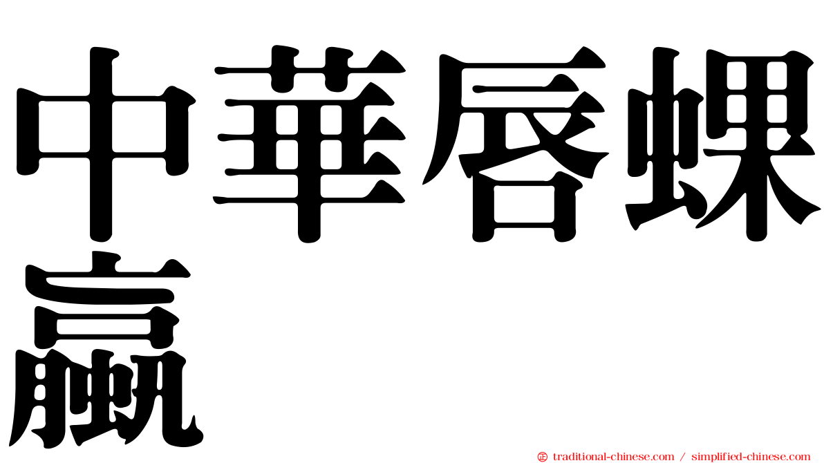 中華唇蜾蠃