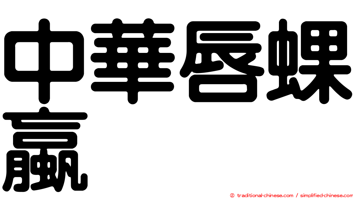 中華唇蜾蠃