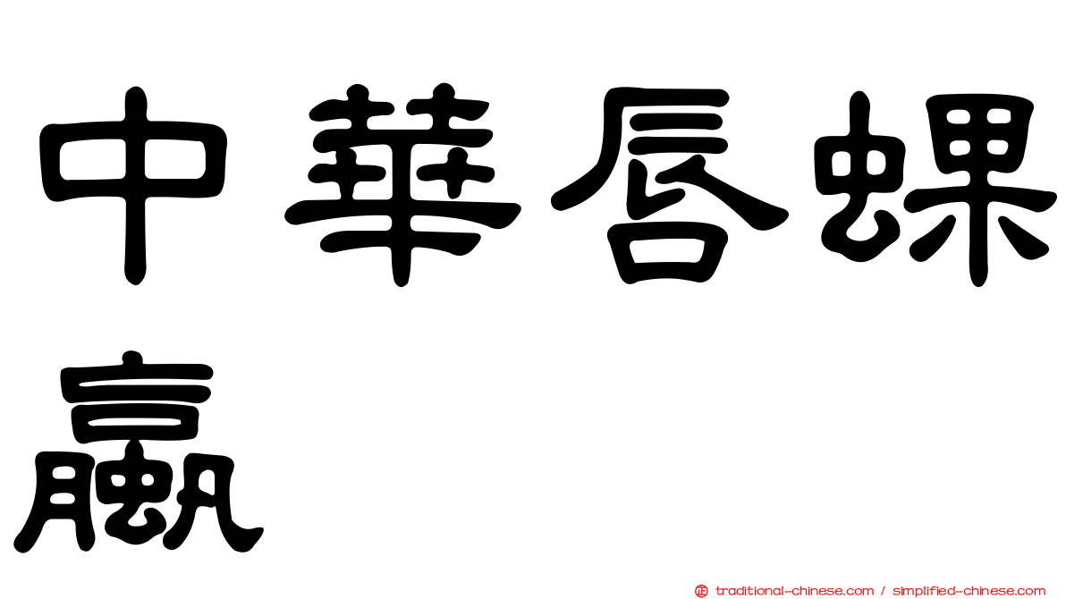 中華唇蜾蠃
